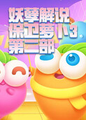 妖孽解说保卫萝卜3 第二部