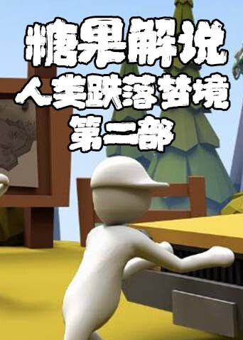 糖果解说人类跌落梦境 第二部