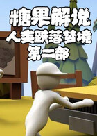 糖果解说人类跌落梦境 第二部