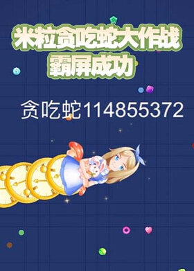 米粒贪吃蛇大作战 霸屏成功