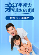 亲子平衡力训练专项课