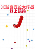 米粒贪吃蛇大作战 登上榜首