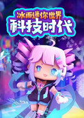 冰雨迷你世界 科技时代