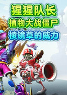 猩猩队长植物大战僵尸 棱镜草的威力