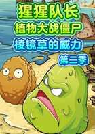 猩猩队长植物大战僵尸 棱镜草的威力 第二季