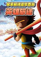 早早解说造梦西游 英雄旅途