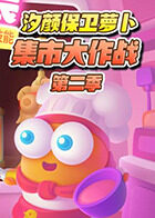 汐颜保卫萝卜 集市大作战 第二季