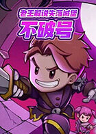 老王解说失落城堡 不破号