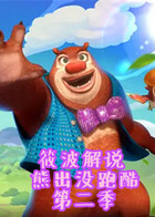 筱波解说熊出没跑酷 第二季