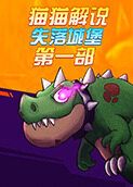 猫猫解说失落城堡 第一部