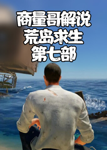 商量哥解说荒岛求生 第七部