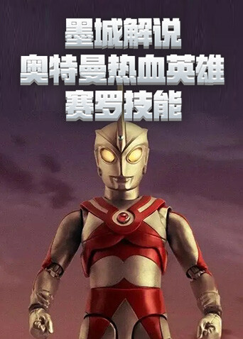 墨城解说奥特曼热血英雄 赛罗技能