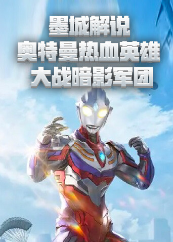 妖孽解说奥特曼传奇英雄 大战暗影军团