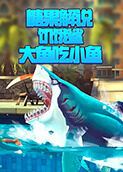 糖果解说饥饿鲨 大鱼吃小鱼