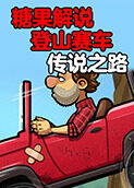 糖果解说登山赛车 传说之路