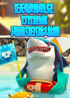 妖孽解说饥饿鲨 海豹的纠缠