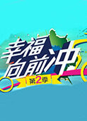 幸福向前冲 第二季