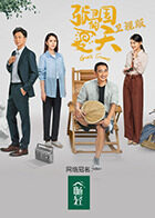 张卫国的夏天 卫视版