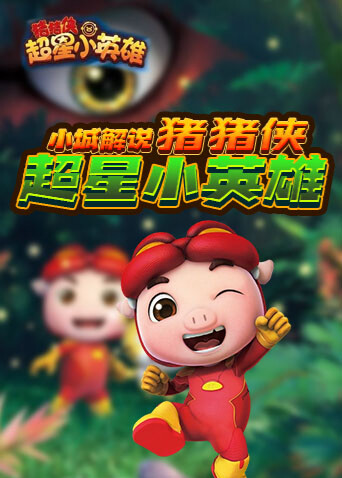 小城解说猪猪侠超星小英雄