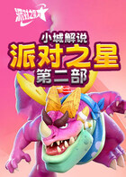小城解说派对之星 第二部