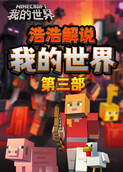 浩浩解说我的世界 第三部