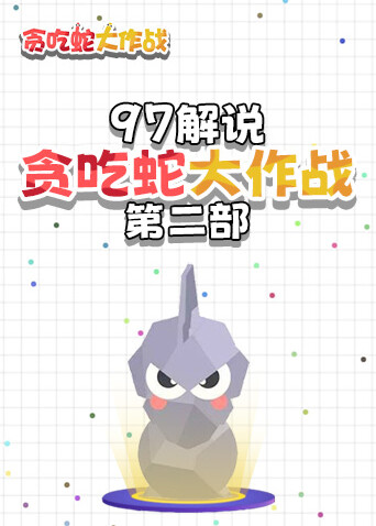 97解说贪吃蛇大作战 第二部
