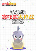 97解说贪吃蛇大作战 第二部
