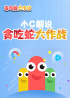 小C解说贪吃蛇大作战