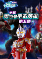 半藏奥特曼宇宙英雄 第五部