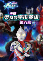 半藏奥特曼宇宙英雄 第六部