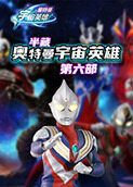 半藏奥特曼宇宙英雄 第六部