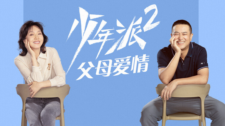少年派2父母爱情