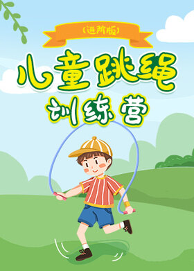 跳绳训练营（进阶班）