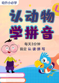认动物学拼音