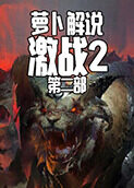 萝卜解说激战2 第二部