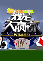 我是大赢家 2017