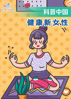 健康新女性