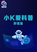 小K爱科普-辟谣篇