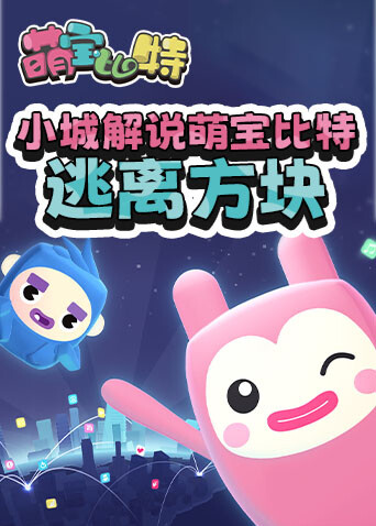 小城解说萌宝比特 逃离方块