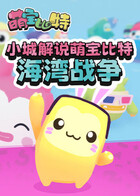 小城解说萌宝比特 海湾战争