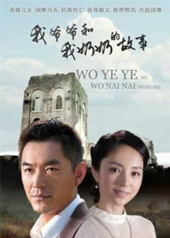 我爷爷和奶奶的故事