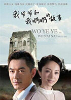 我爷爷和奶奶的故事