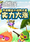 月读解说小动物之星 实力大涨