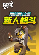 月读派对之星 新人格斗