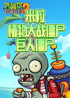 米粒植物大战僵尸 巨人僵尸