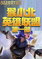 猴小北英雄联盟 第一部