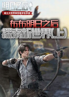 布布明日之后 探索新世界（上）