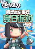 阿哲迷你世界 夏日派对