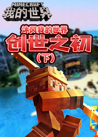 沐风我的世界 创世之初（下）