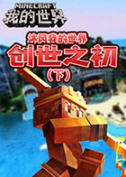 沐风我的世界 创世之初（下）